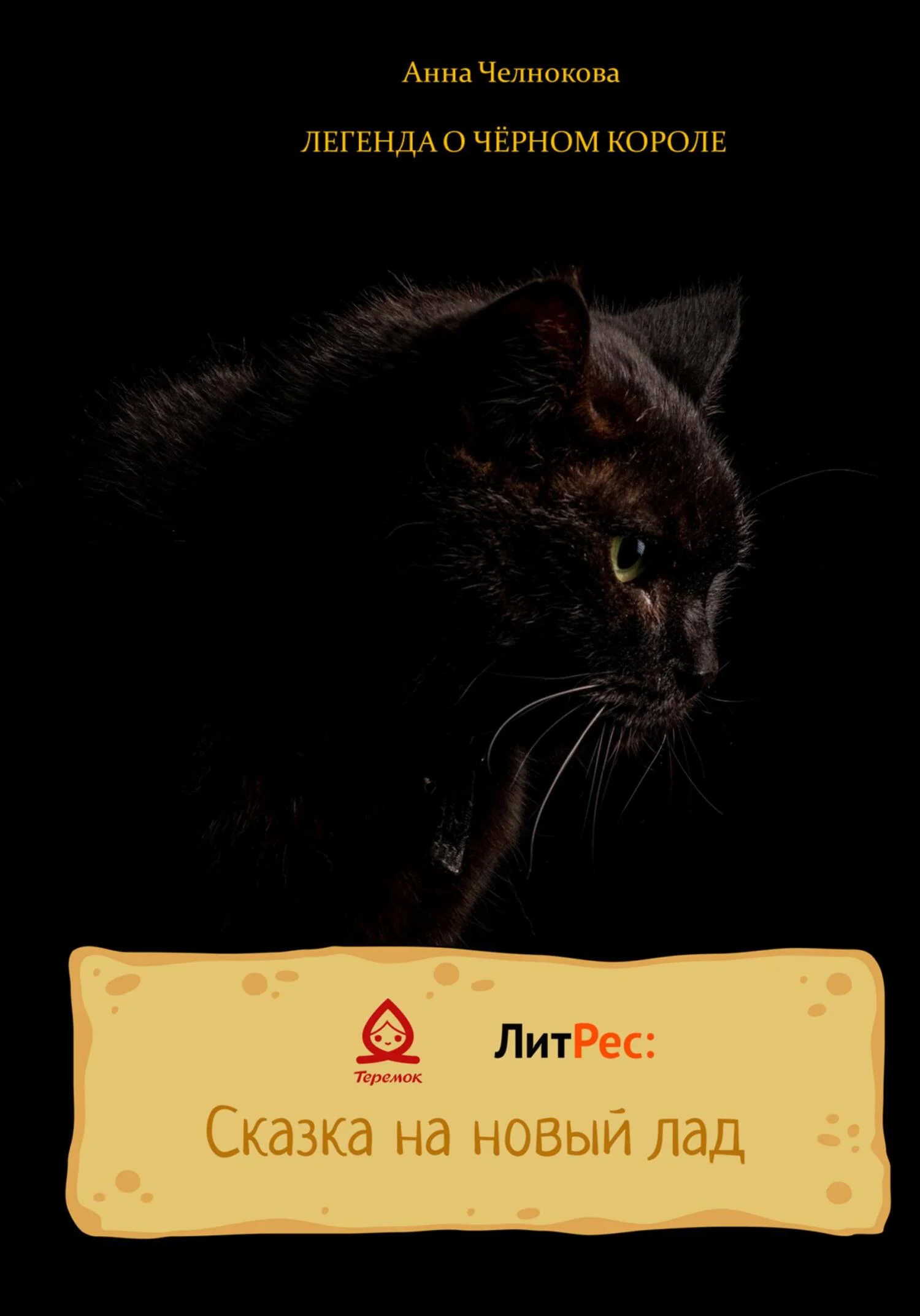 Обложка Легенда о чёрном Короле