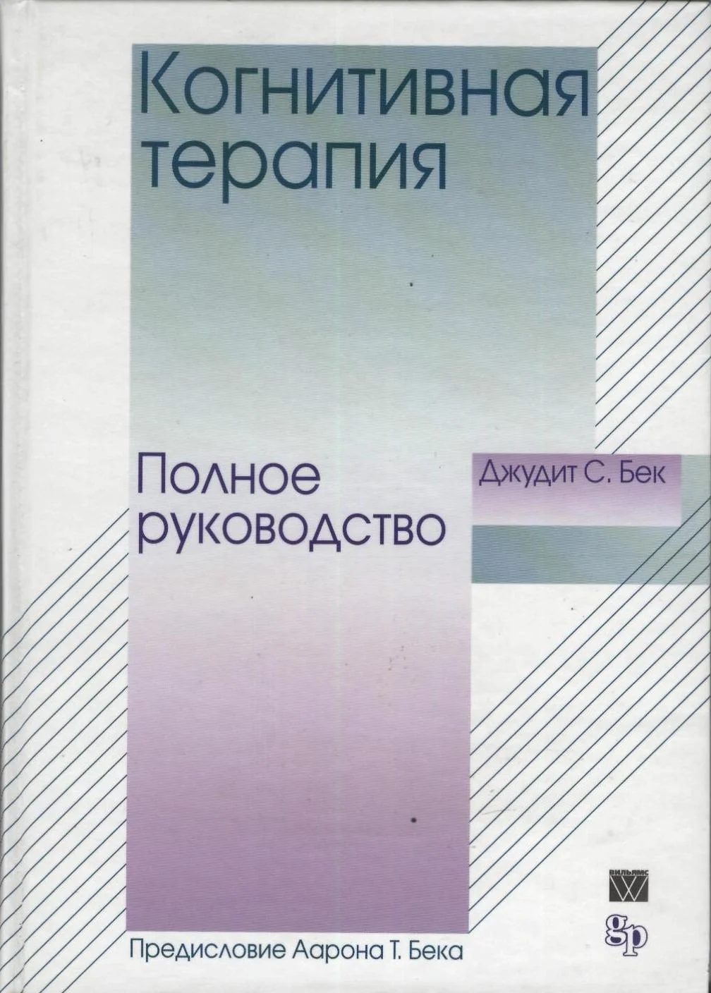 Обложка Когнитивная терапия. Полное руководство