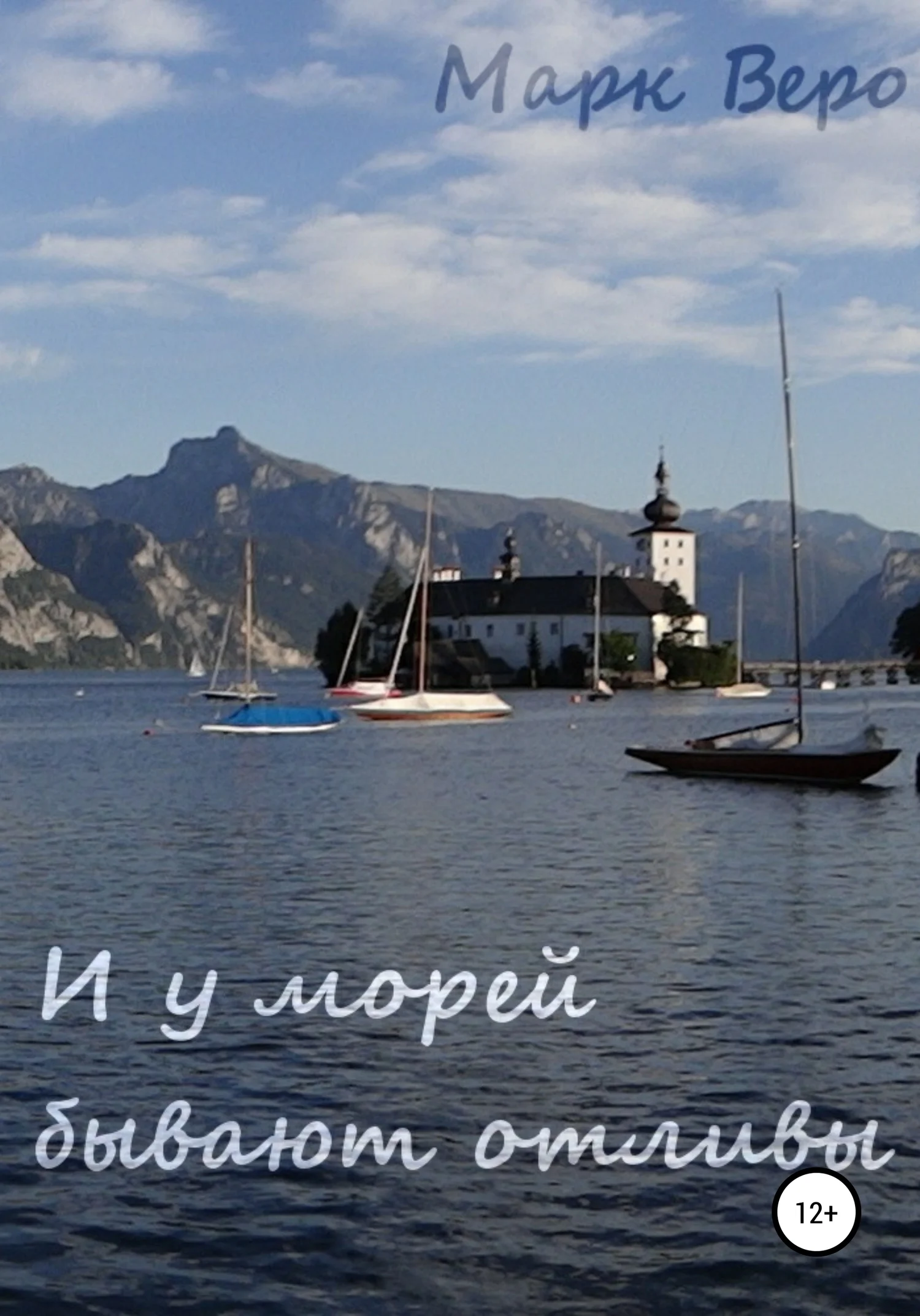 Обложка И у морей бывают отливы