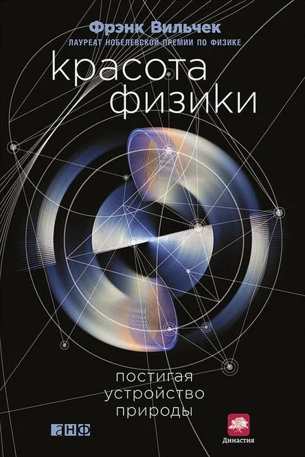 Обложка Красота физики. Постигая устройство природы