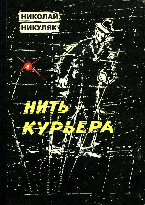 Обложка Нить курьера