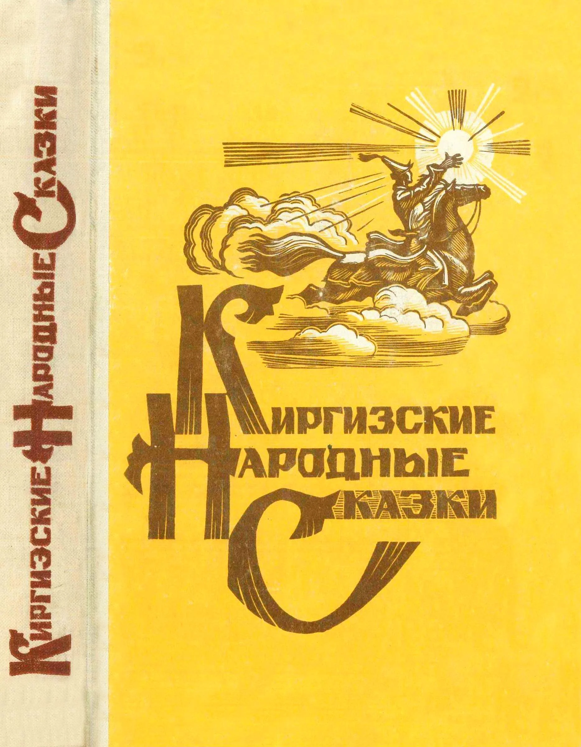 Обложка Киргизские народные сказки