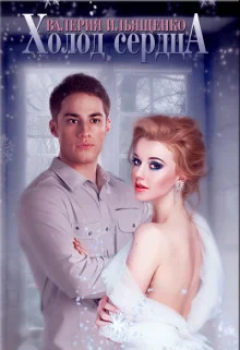 Обложка Холод сердца (СИ)