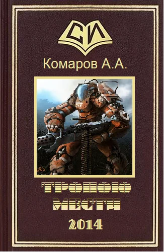 Обложка Тропою мести