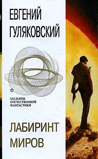 Обложка Лабиринт миров