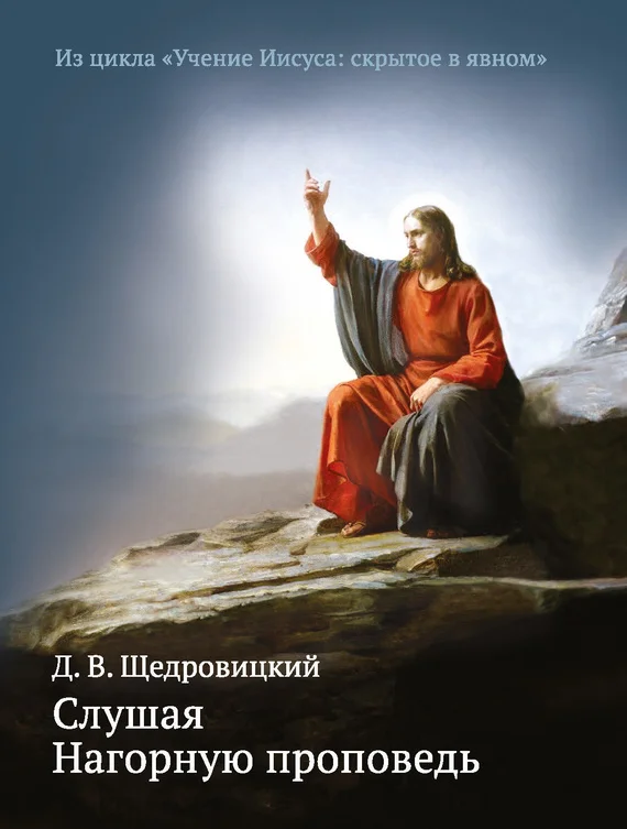 Обложка Слушая Нагорную проповедь