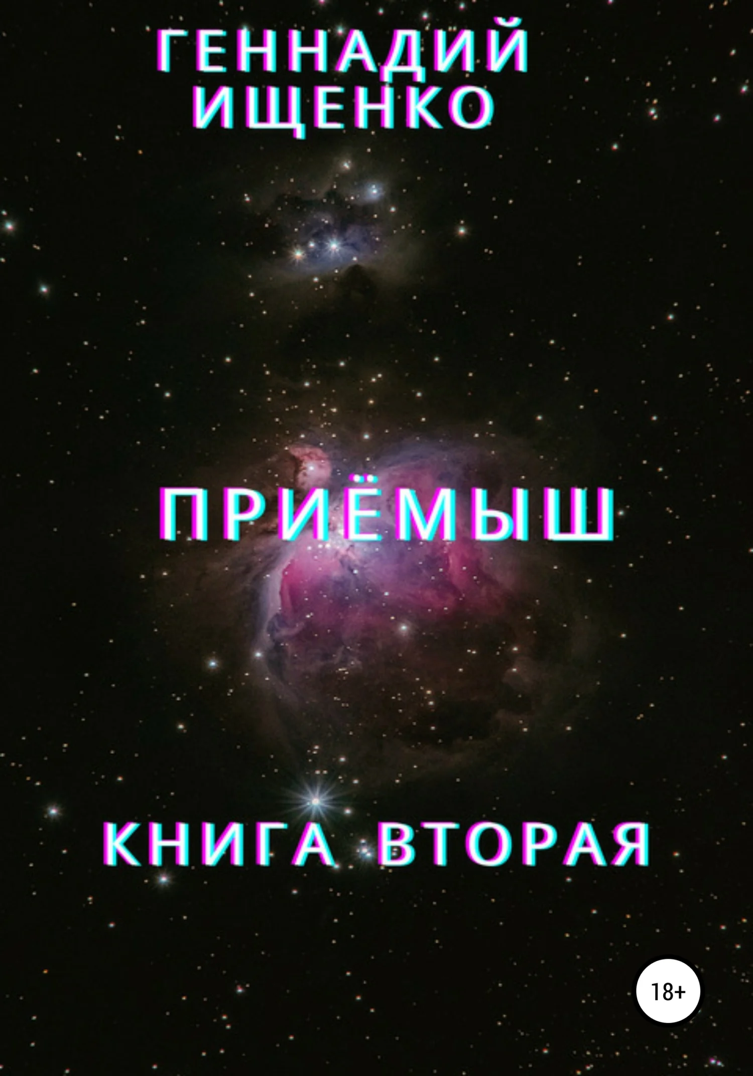 Обложка Приёмыш. Книга вторая
