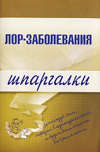 Обложка Лор-заболевания