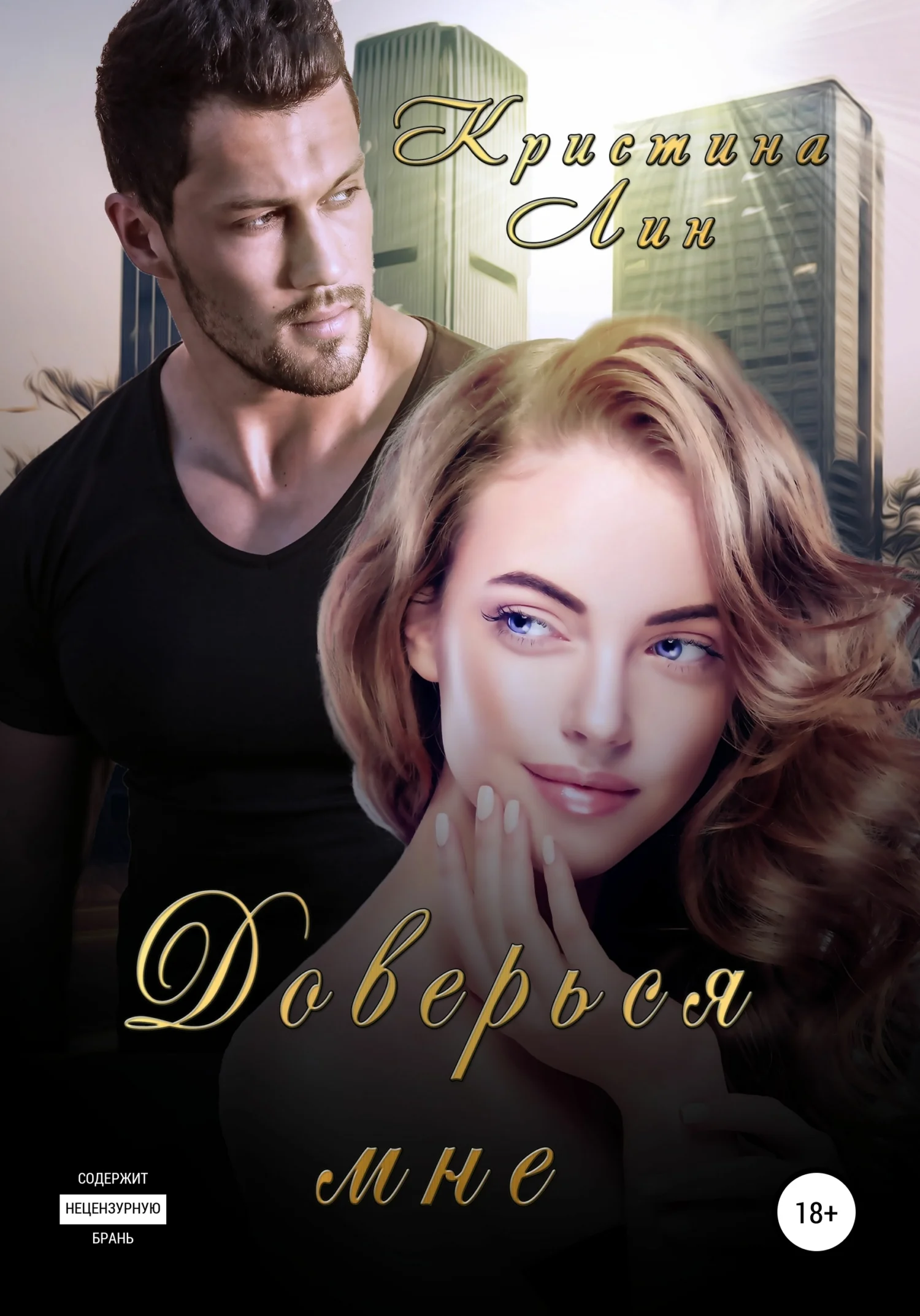 Обложка Доверься мне