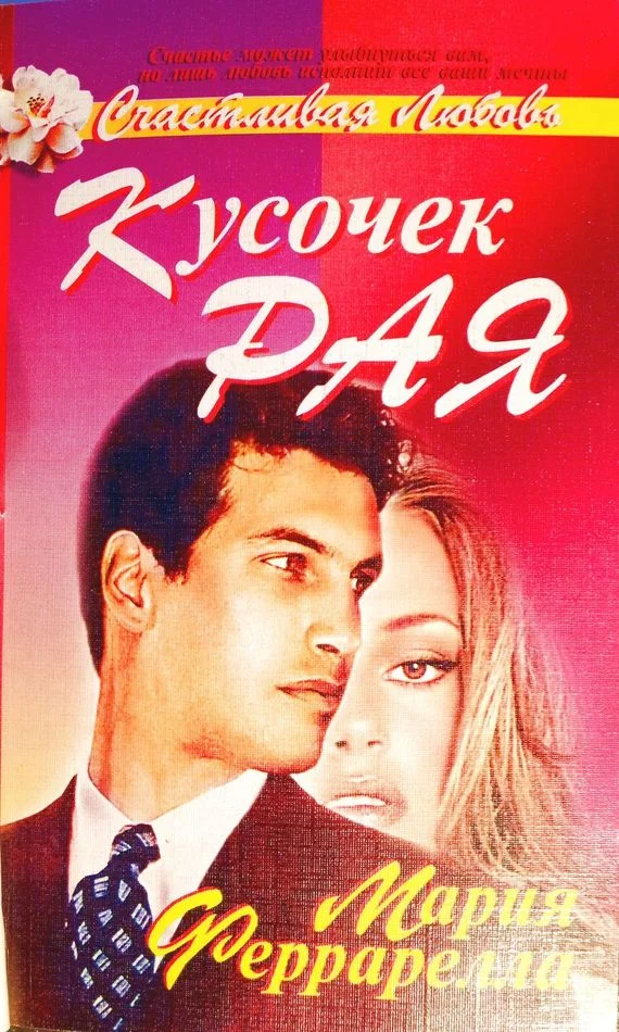 Обложка Кусочек рая