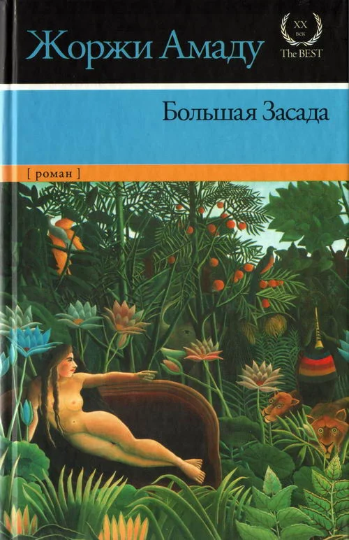 Обложка Большая Засада