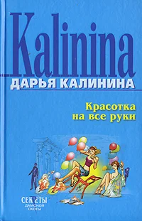 Обложка Красотка на все руки