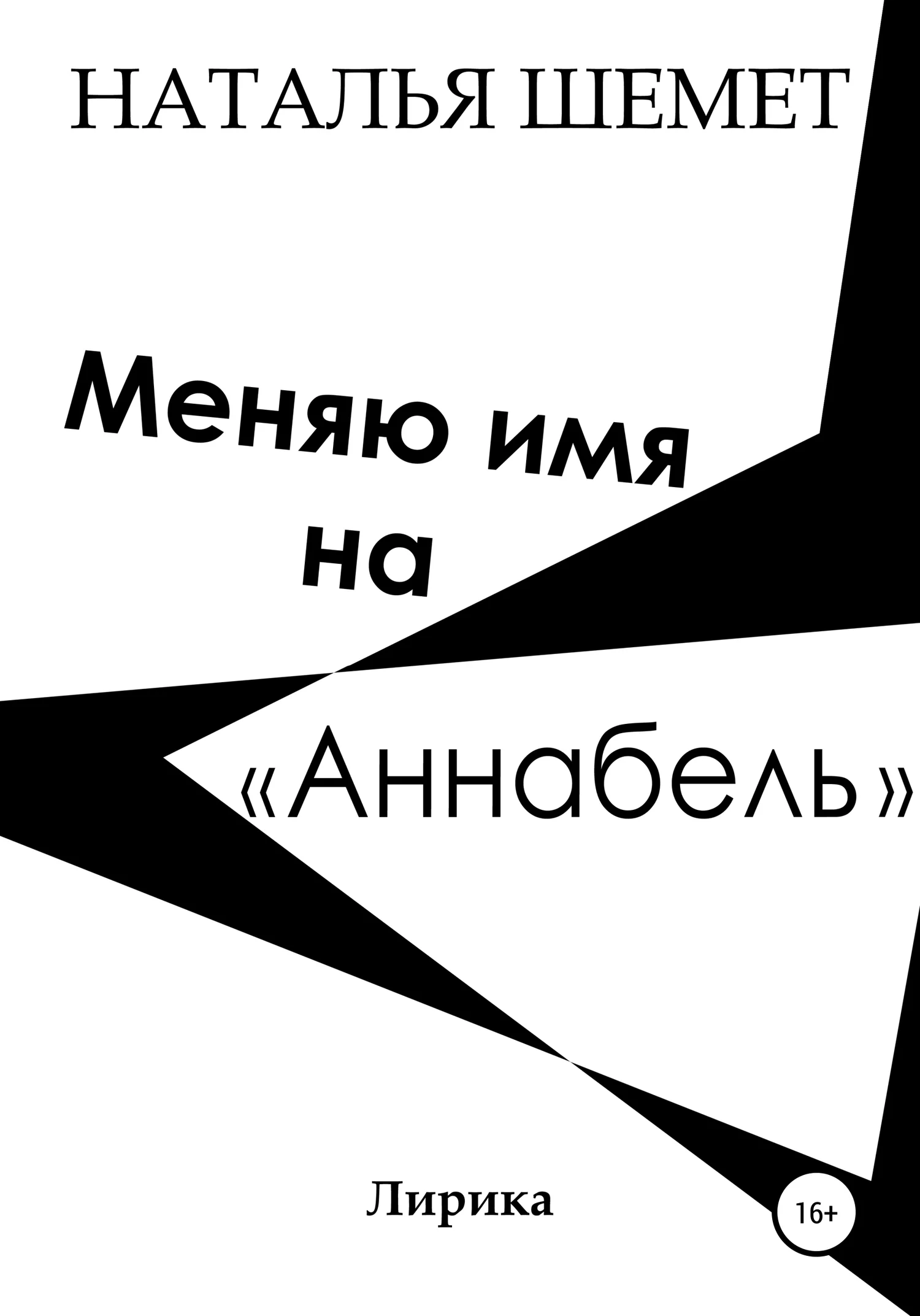 Обложка Меняю имя на «Аннабель»