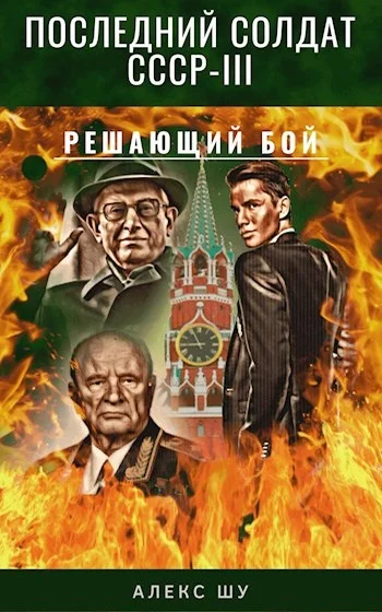Обложка Решающий бой