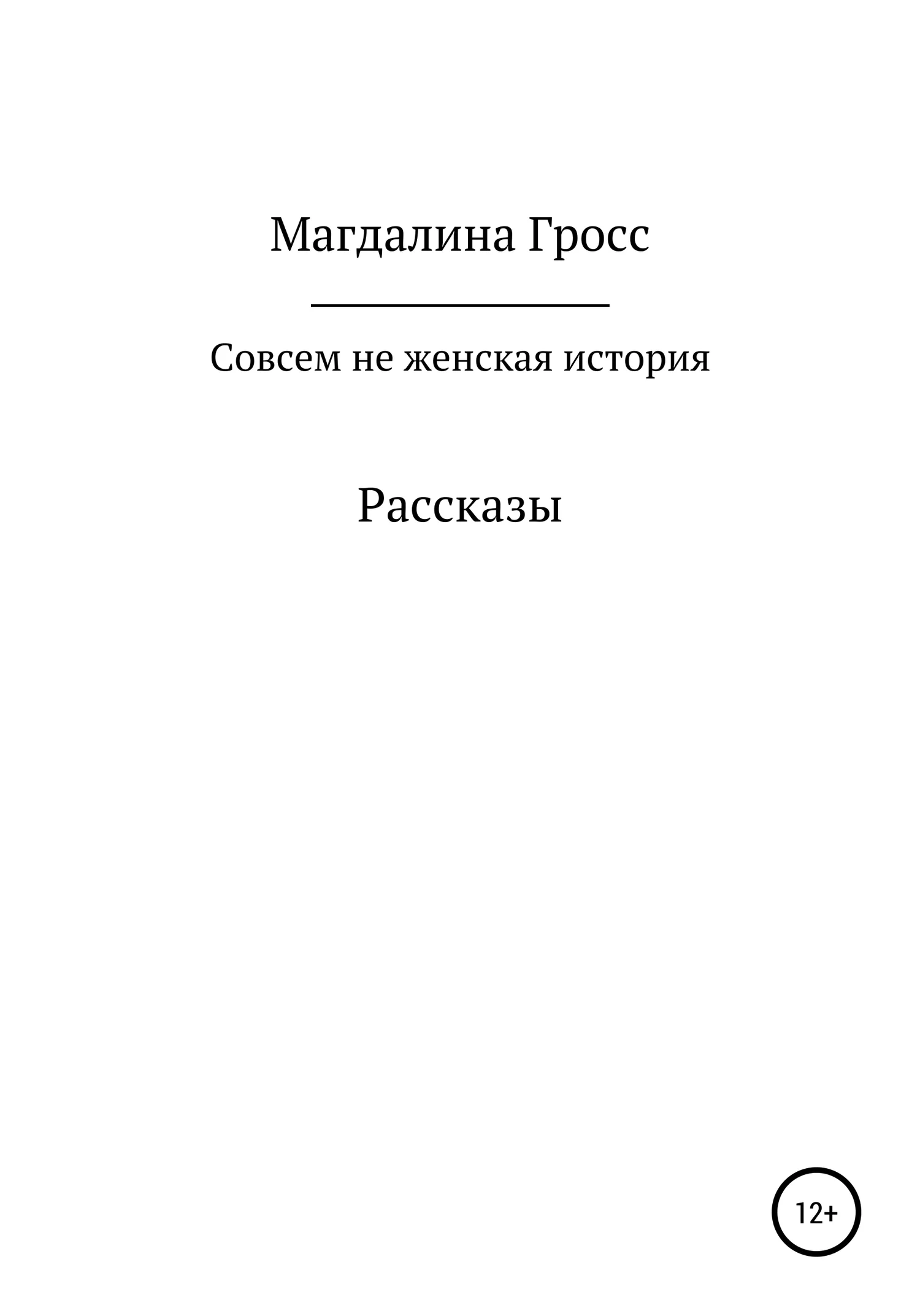 Обложка Совсем не женская история. Сборник рассказов