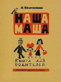 Обложка Наша Маша (Книга для родителей)