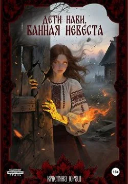 Обложка Дети Нави. Банная невеста