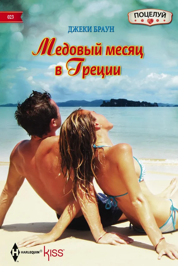 Обложка Медовый месяц в Греции