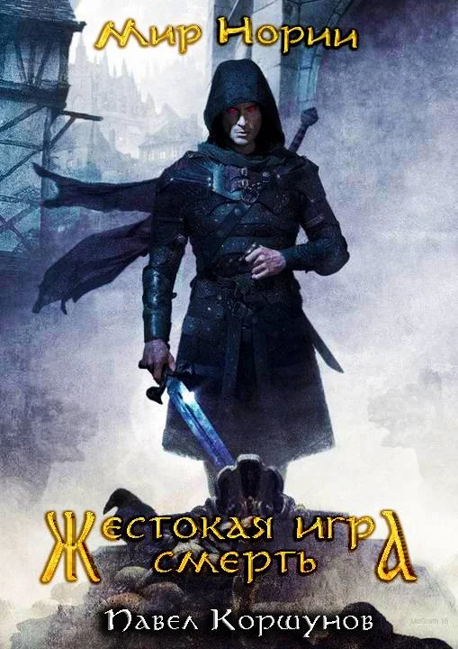 Обложка Жестокая игра. Смерть
