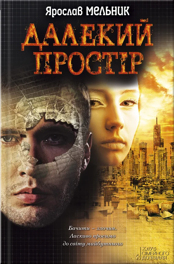 Обложка Далекий простір