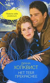 Обложка Нет тебя прекраснее