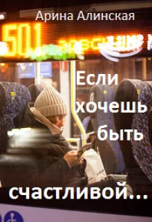 Обложка Если хочешь быть счастливой (СИ)