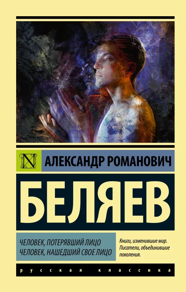 Обложка Человек, потерявший лицо. Человек, нашедший свое лицо