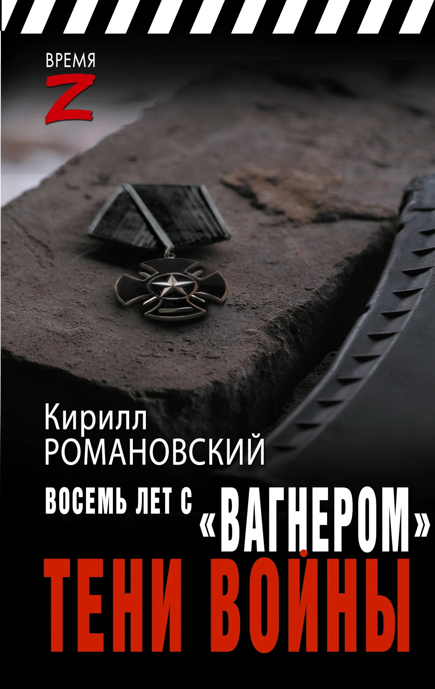 Обложка Восемь лет с «Вагнером». Тени войны