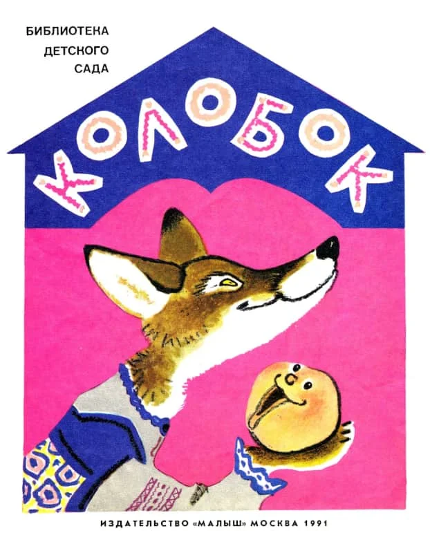 Обложка Колобок