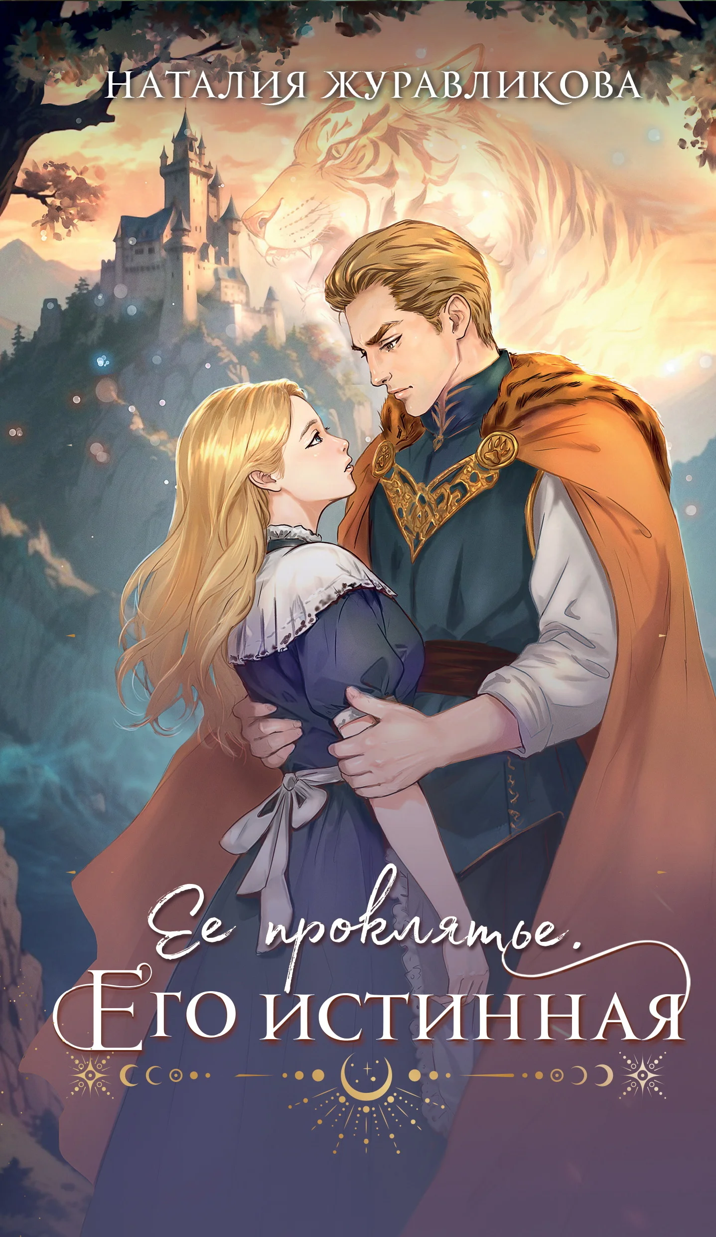 Обложка Ее проклятье. Его истинная