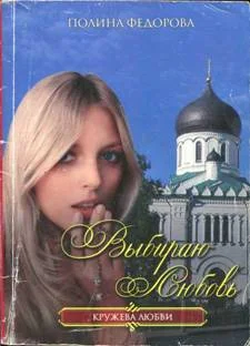 Обложка Выбираю любовь