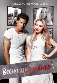 Обложка Весна художника