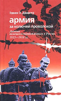 Обложка Армия за колючей проволокой. Дневник немецкого военнопленного в России 1915-1918 гг.