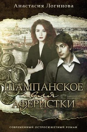 Обложка Шампанское для аферистки