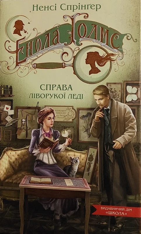 Обложка Енола Голмс. Справа ліворукої леді