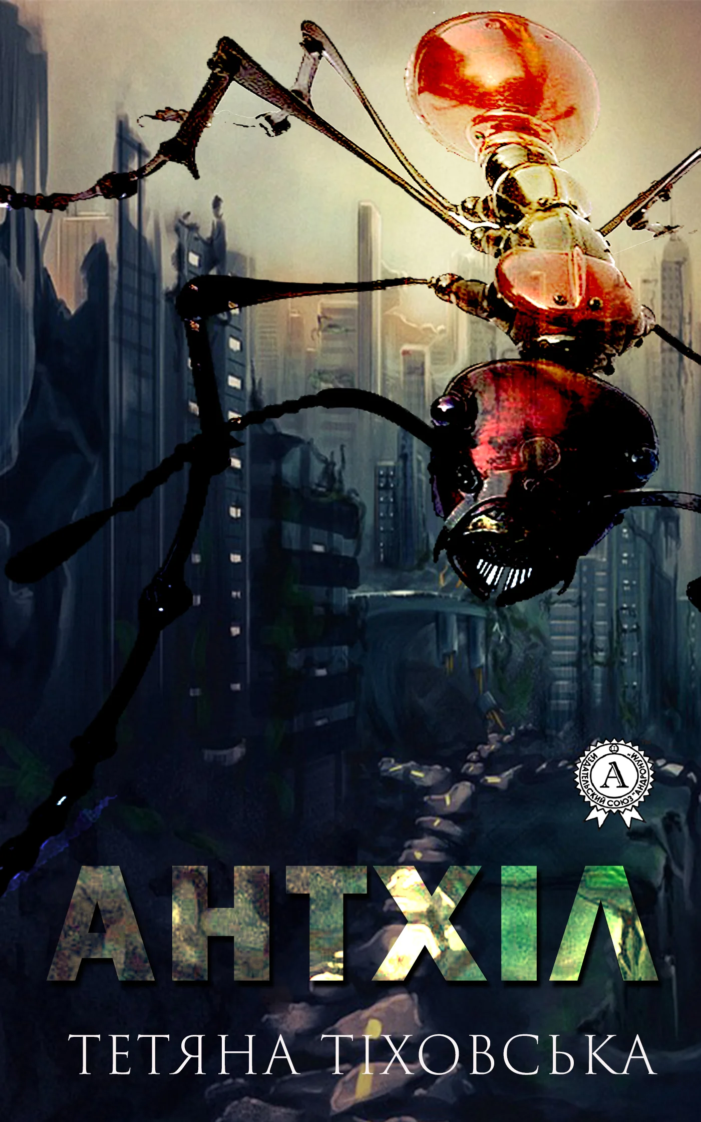 Обложка Антхіл