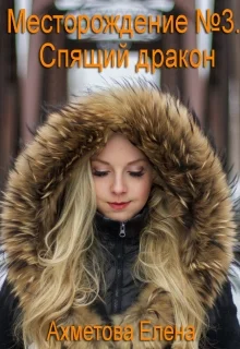 Обложка Спящий дракон