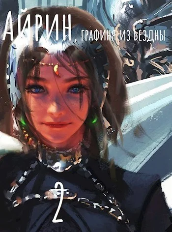 Обложка Айрин, графиня из Бездны. Книга 2