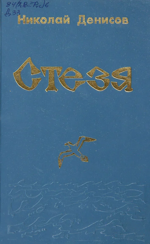 Обложка Стезя