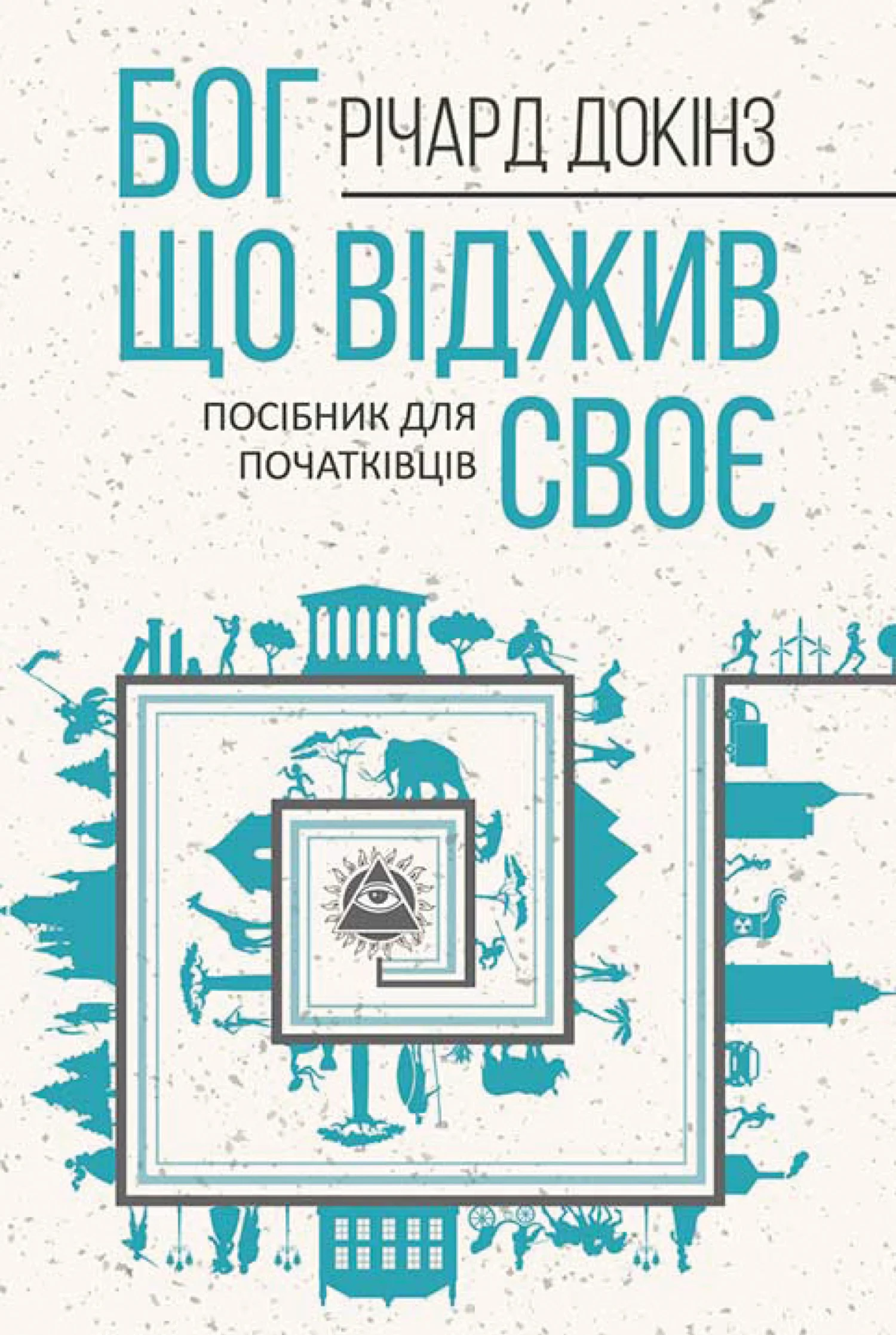 Обложка Бог, що віджив своє. Довідник для початківців