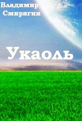 Обложка Укаоль