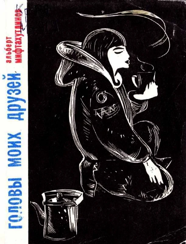 Обложка Головы моих друзей