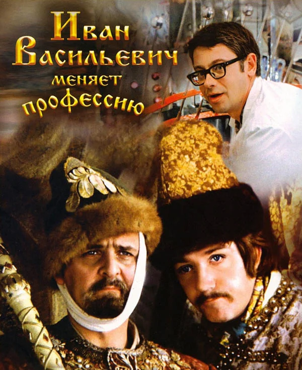Обложка Иван Васильевич меняет профессию
