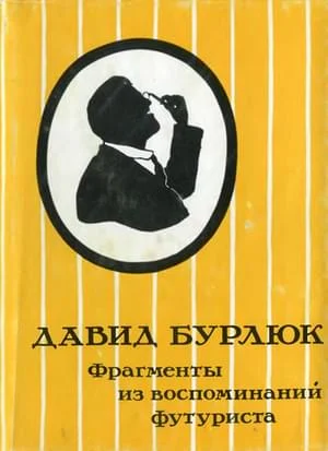 Обложка Фрагменты из воспоминаний футуриста