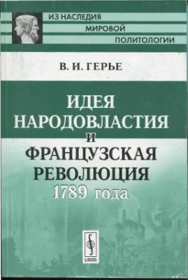 Обложка Идея народовластия и Французская революция 1789 года
