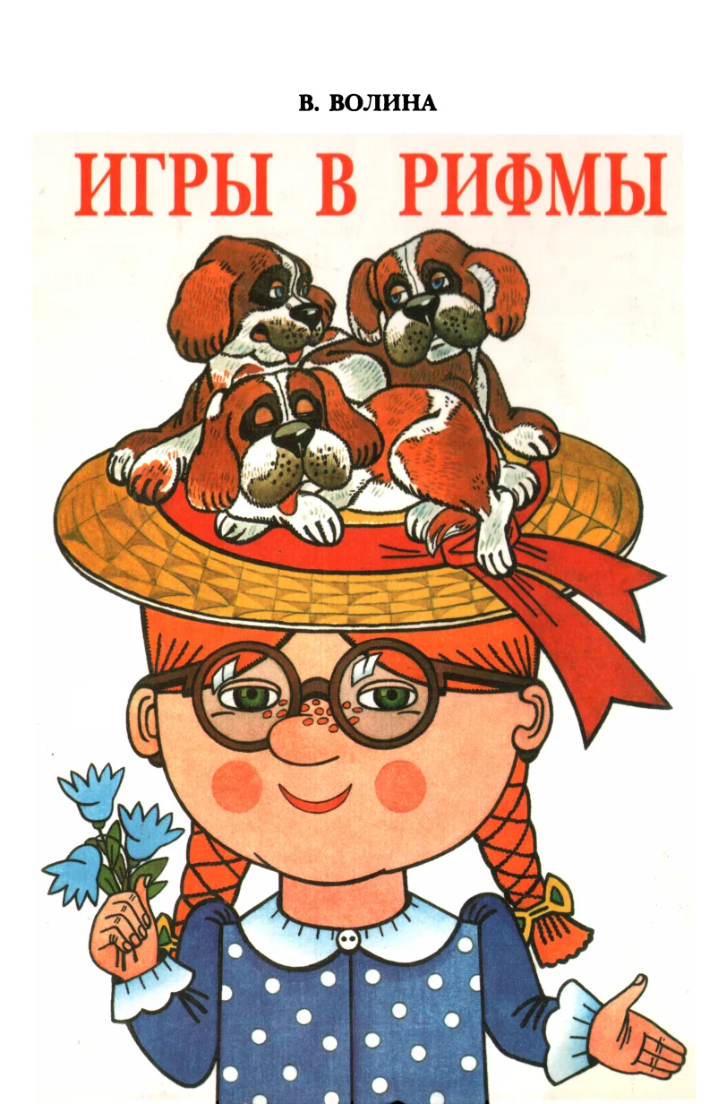 Обложка Игры в рифмы