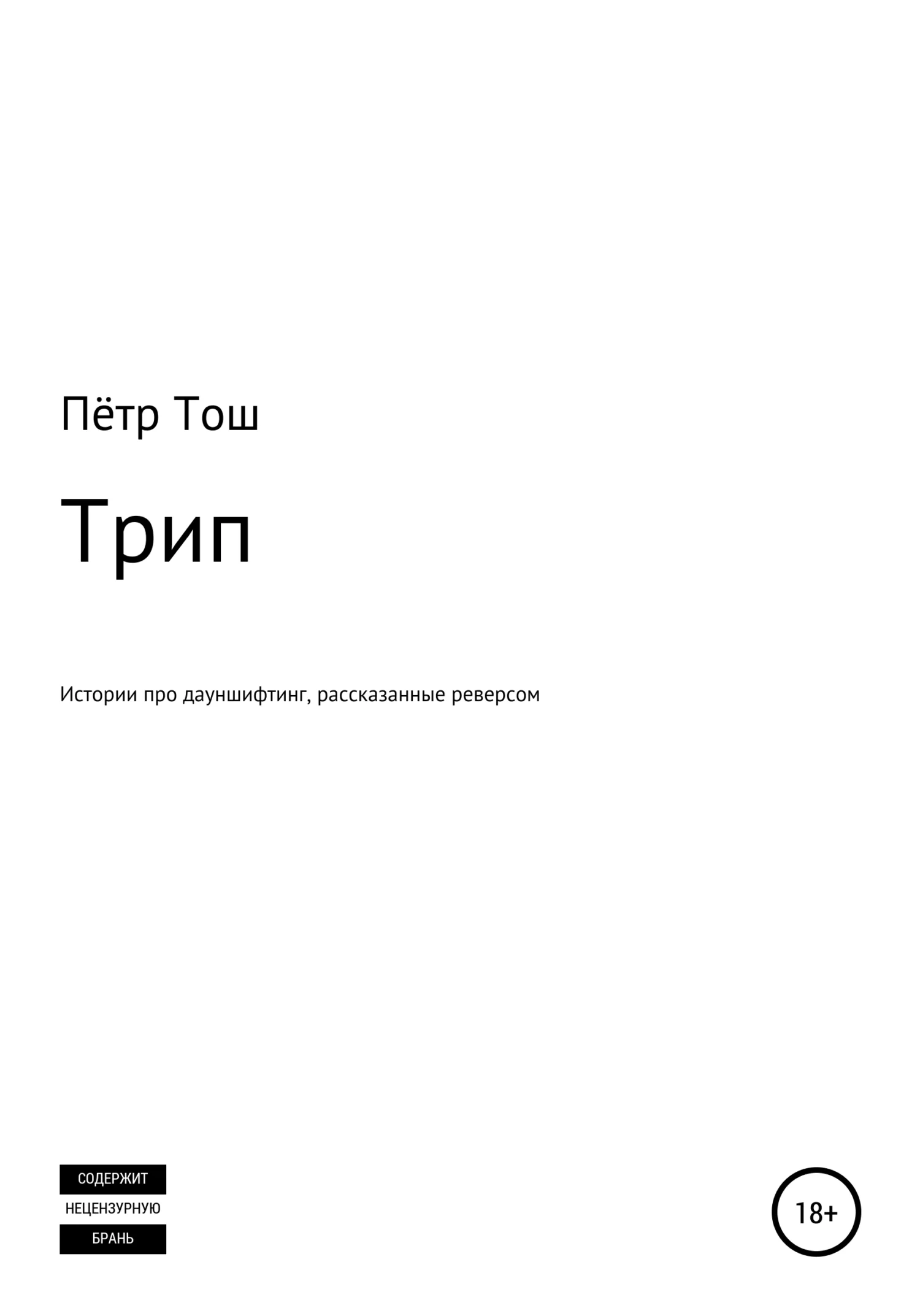 Обложка Трип. Истории про дауншифтинг, рассказанные реверсом