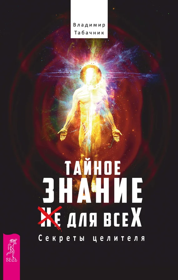 Обложка Тайное знание не для всех. Секреты целителя.