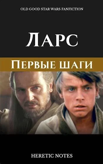 Обложка Ларс. Первые шаги