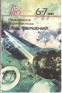 Обложка День свершений